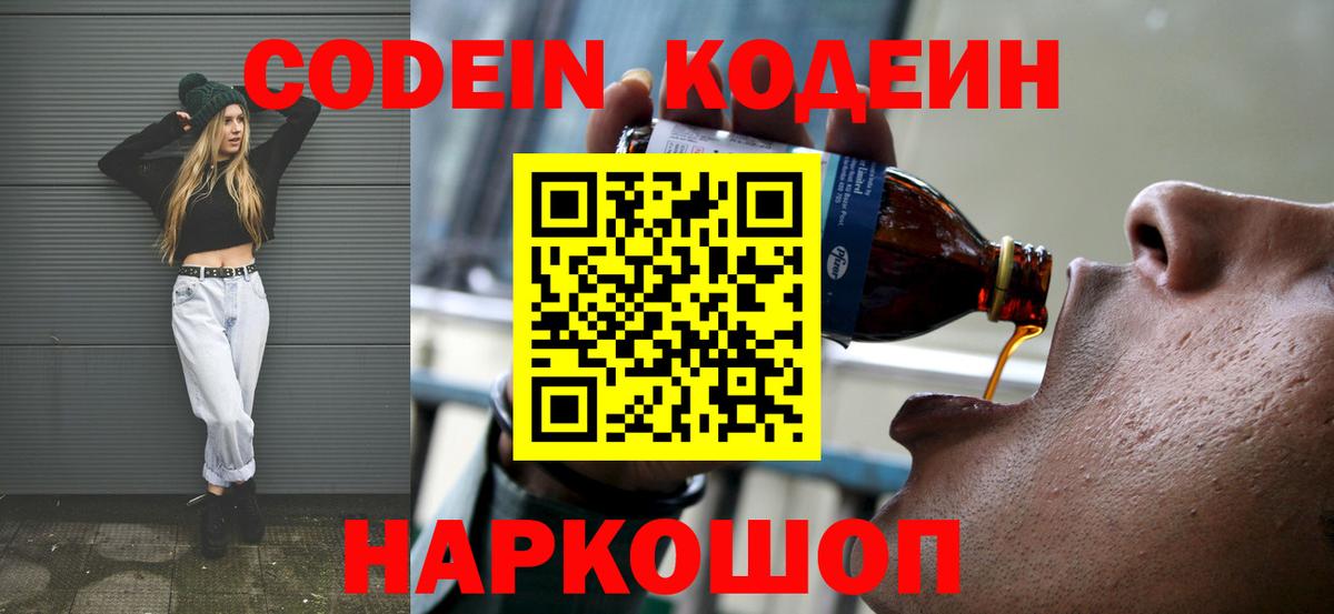 Саратов  Codein Purple Drank  Кодеиновый сироп Lean напиток Lean (лин)  Вход с VPN 